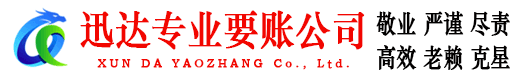 安丘迅达收账公司